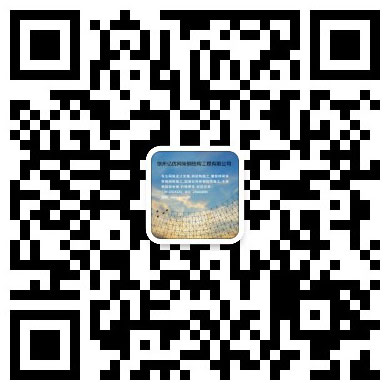 伊犁网架工程有限公司